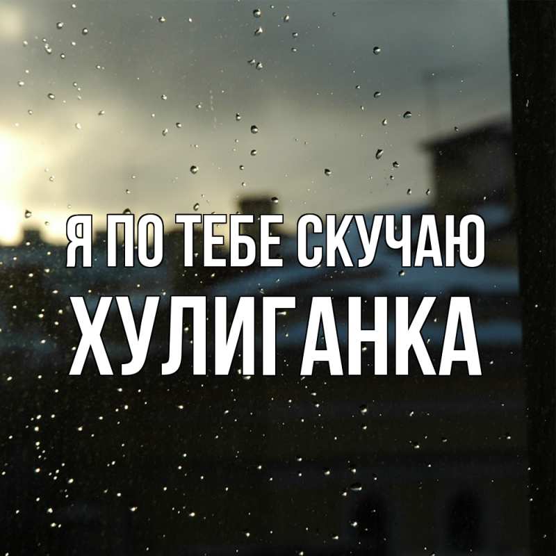 Картинка Я по тебе скучаю, Хулиганка