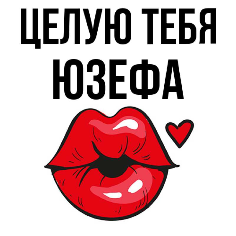 Картинка Целую тебя, Юзефа