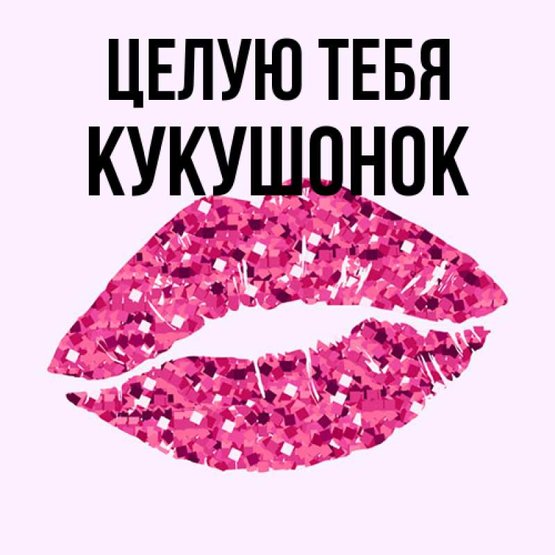 Картинка Целую тебя, кукушонок