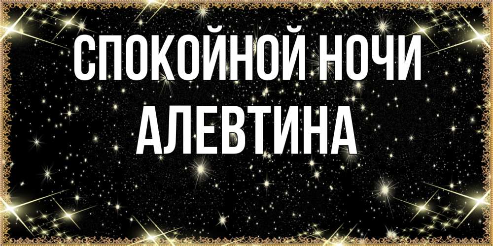Открытка на каждый день с именем, Алевтина Спокойной ночи засыпаем под звездами Прикольная открытка с пожеланием онлайн скачать бесплатно 