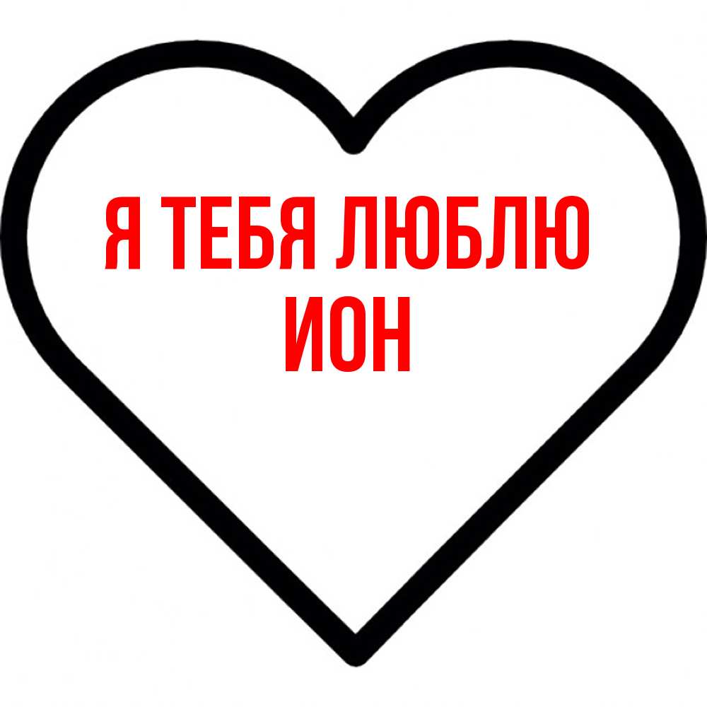 Открытка на каждый день с именем, Ион Я тебя люблю посто Прикольная открытка с пожеланием онлайн скачать бесплатно 