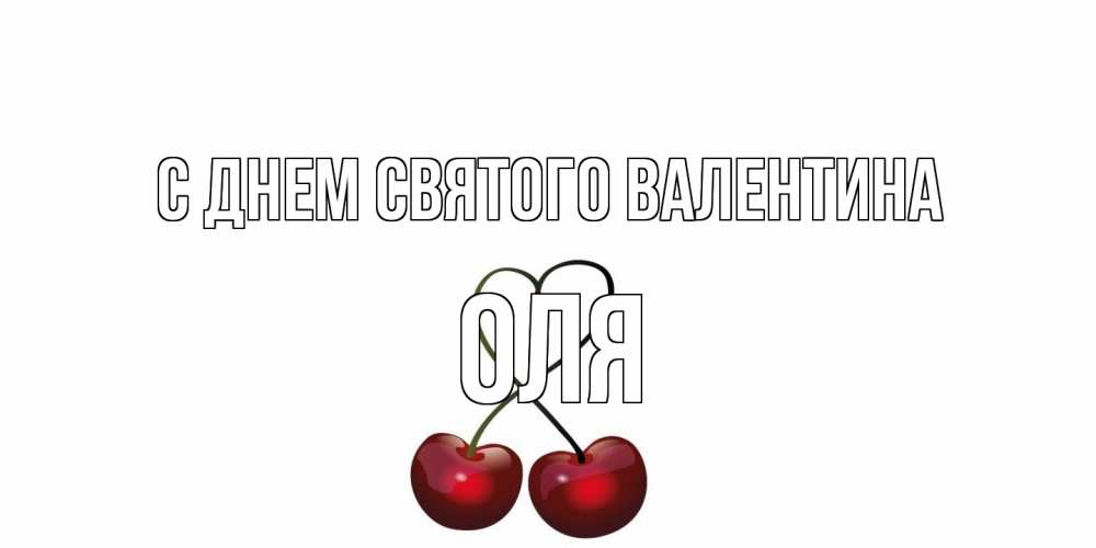 Открытка на каждый день с именем, Оля С днем Святого Валентина вишни сплелись как сердечко для девушки Прикольная открытка с пожеланием онлайн скачать бесплатно 