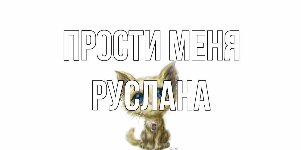 Открытка на каждый день с именем, Руслана Прости меня прости меня открытка с котиком Прикольная открытка с пожеланием онлайн скачать бесплатно 