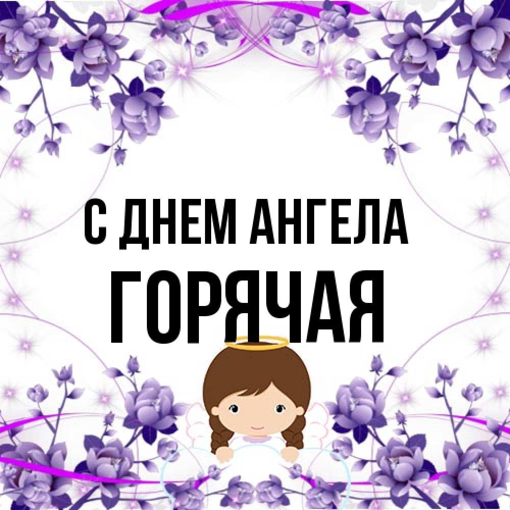 Открытка на каждый день с именем, горячая С днем ангела с именинами в рамочке Прикольная открытка с пожеланием онлайн скачать бесплатно 