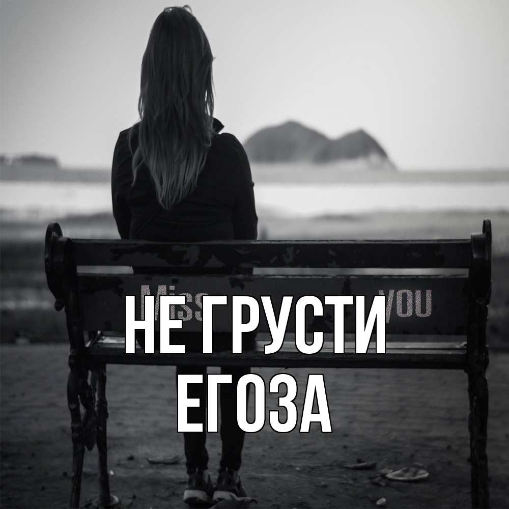 Открытка на каждый день с именем, егоза Не грусти смотрит на скалы Прикольная открытка с пожеланием онлайн скачать бесплатно 