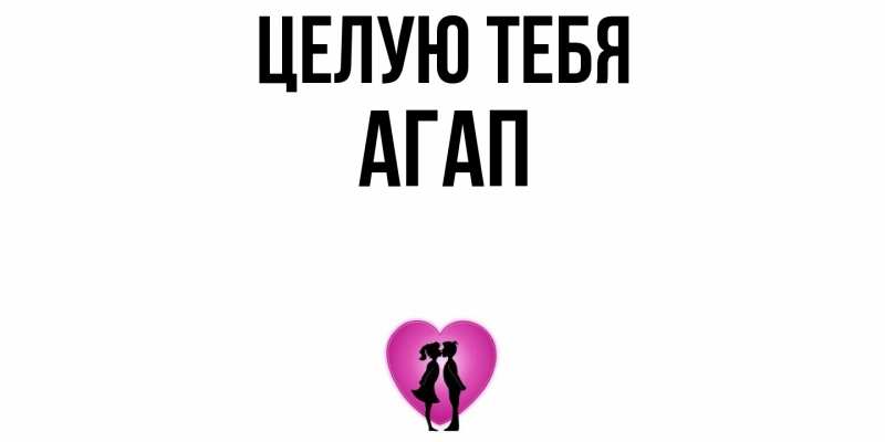 Картинка Целую тебя, Агап