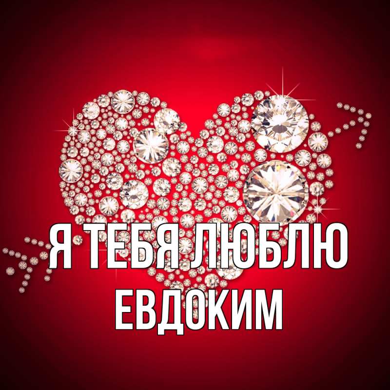 Картинка Я тебя люблю, Евдоким