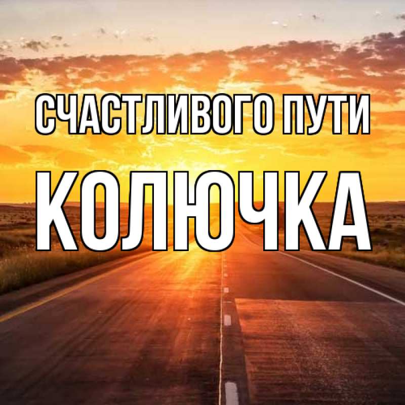 Картинка Счастливого пути, Колючка