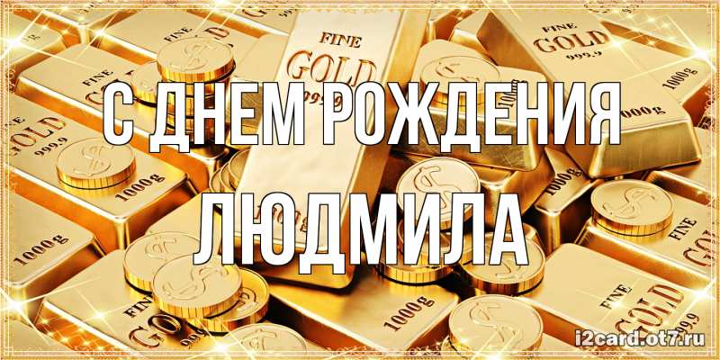 Открытка с именем, Людмила, С днем рождения