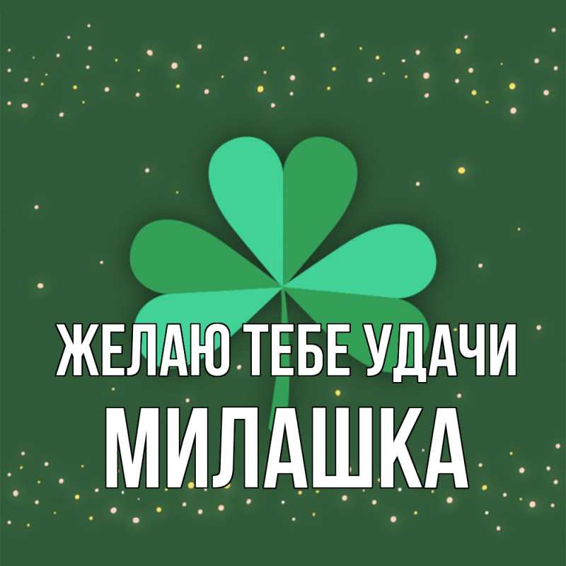 Картинка Желаю тебе удачи, Милашка