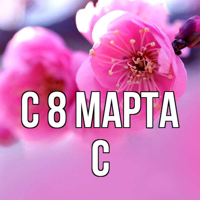 Картинка C 8 МАРТА, С