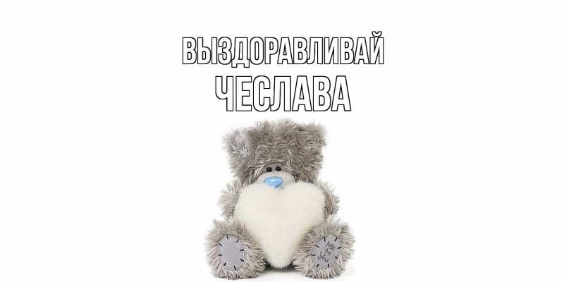 Картинка Выздоравливай, Чеслава