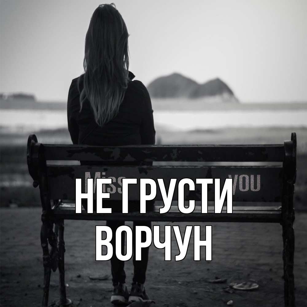 Открытка на каждый день с именем, Ворчун Не грусти смотрит на скалы Прикольная открытка с пожеланием онлайн скачать бесплатно 