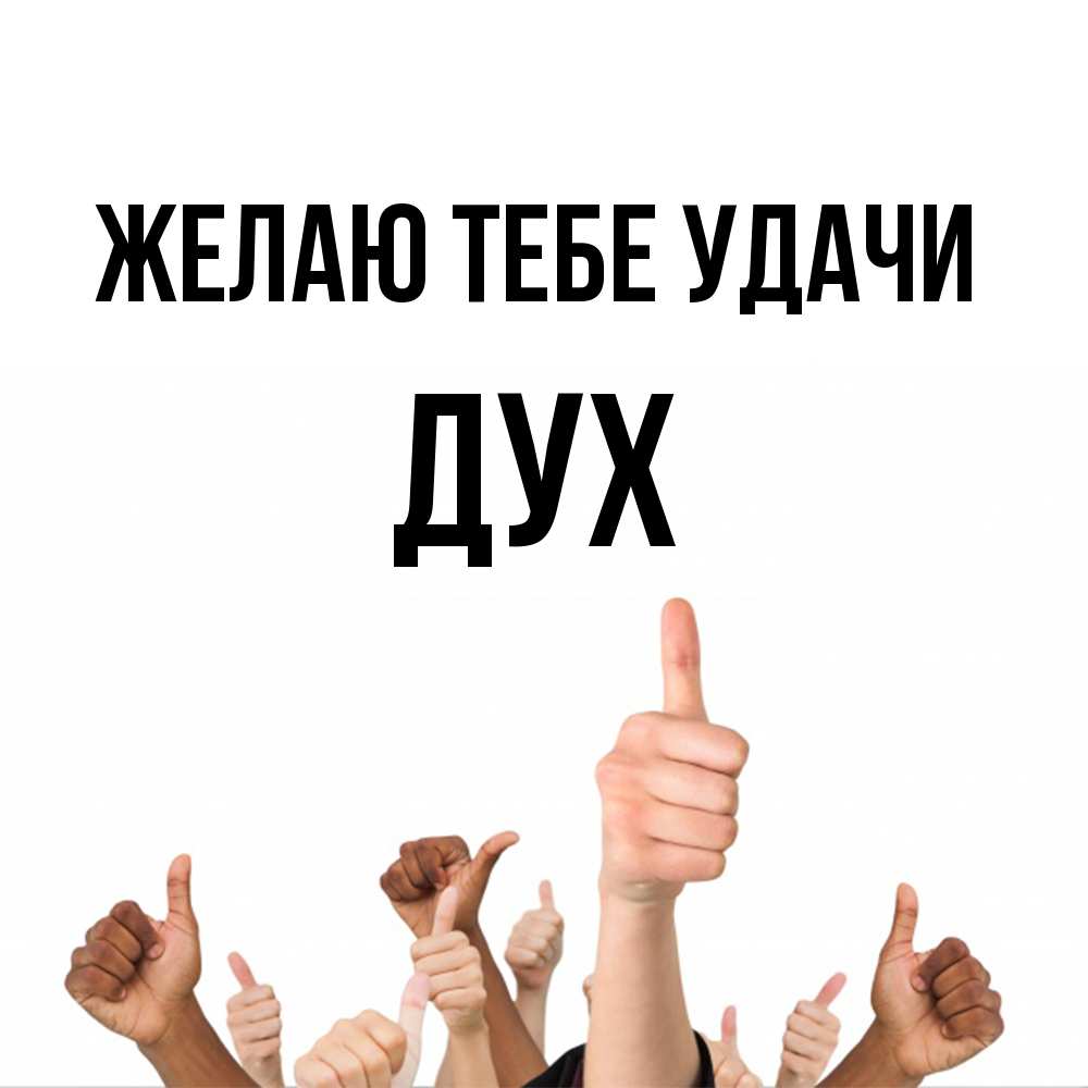 Открытка на каждый день с именем, Дух Желаю тебе удачи молодцом Прикольная открытка с пожеланием онлайн скачать бесплатно 
