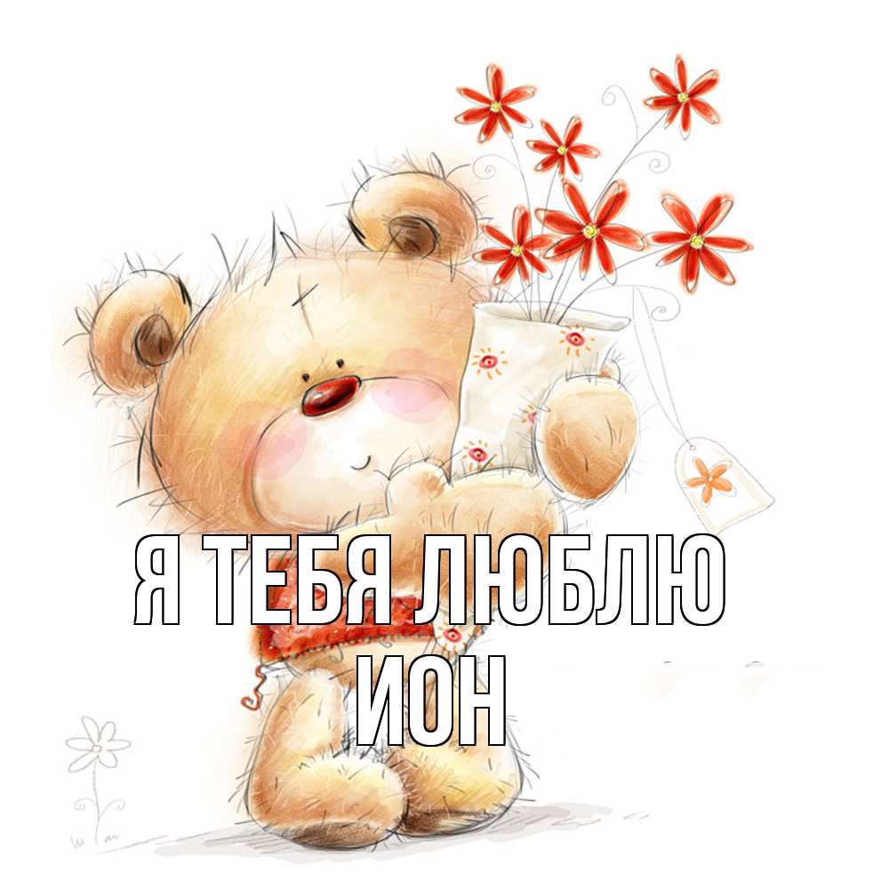 Открытка на каждый день с именем, Ион Я тебя люблю рисунок Прикольная открытка с пожеланием онлайн скачать бесплатно 