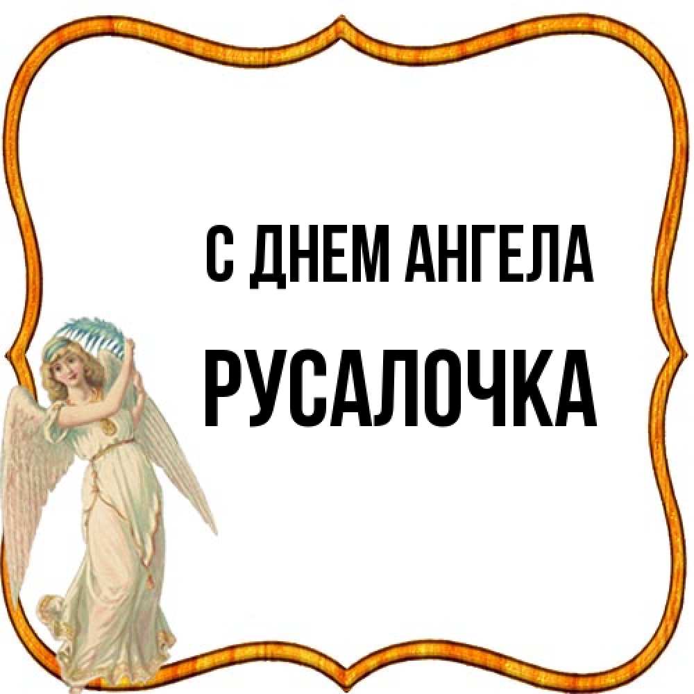 Открытка на каждый день с именем, Русалочка С днем ангела рамочка простая Прикольная открытка с пожеланием онлайн скачать бесплатно 