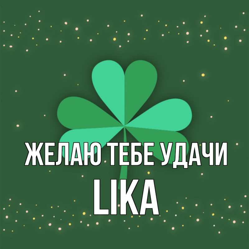 Картинка Желаю тебе удачи, Lika