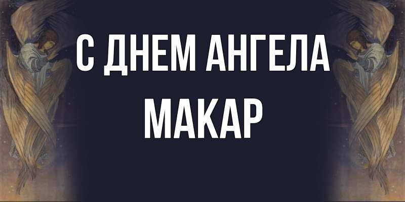 Картинка С днем ангела, Макар