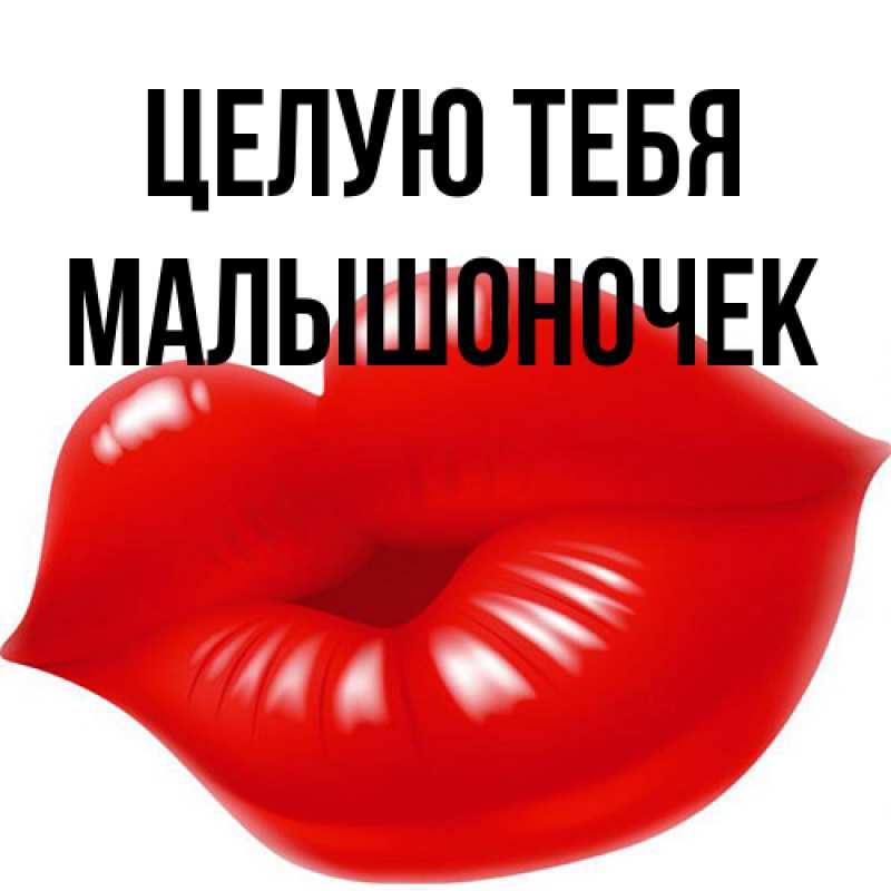 Картинка Целую тебя, Малышоночек