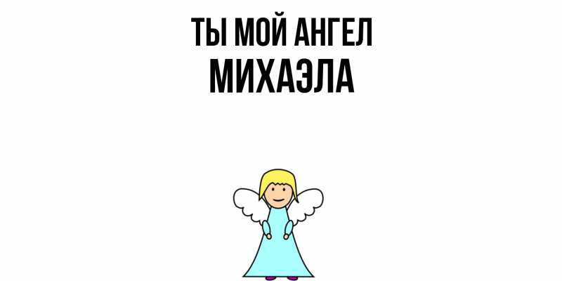 Картинка Ты мой ангел, Михаэла