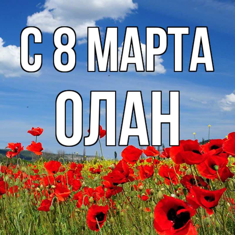 Картинка C 8 МАРТА, Олан
