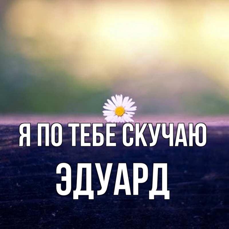 Картинка Я по тебе скучаю, Эдуард