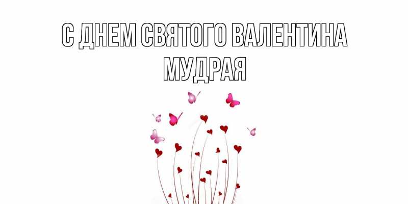 Картинка С днем Святого Валентина, мудрая