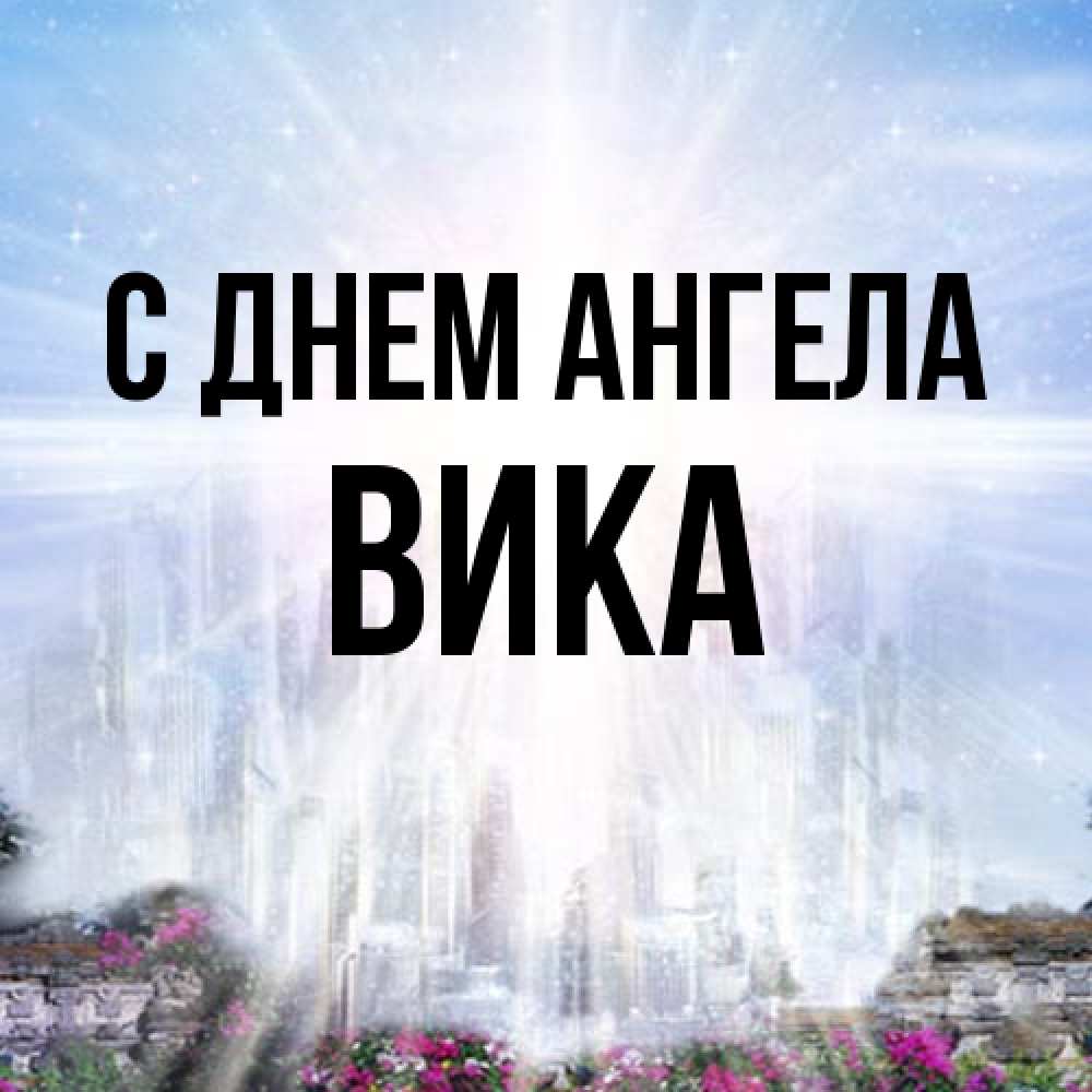 Открытка на каждый день с именем, Вика С днем ангела небесный свет Прикольная открытка с пожеланием онлайн скачать бесплатно 
