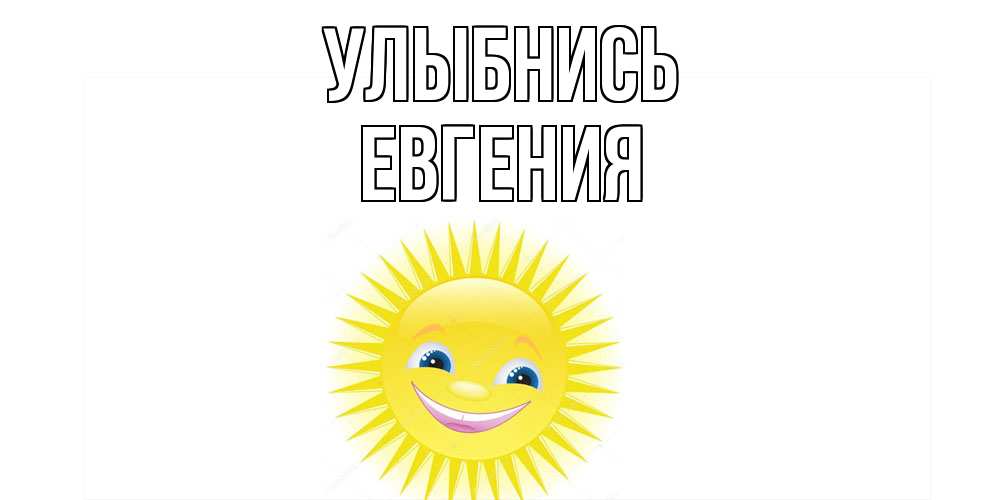Открытка на каждый день с именем, Евгения Улыбнись пожелания позитивные Прикольная открытка с пожеланием онлайн скачать бесплатно 