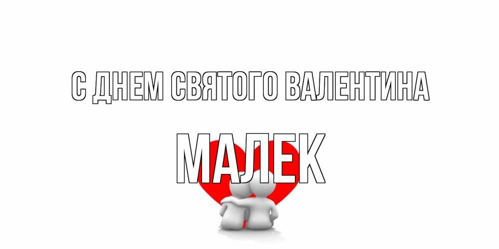 Открытка на каждый день с именем, Малек С днем Святого Валентина парень и девушка обнимаются на валентинке Прикольная открытка с пожеланием онлайн скачать бесплатно 