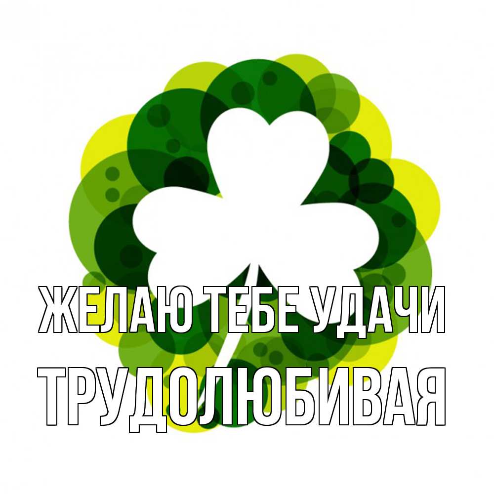Открытка на каждый день с именем, Трудолюбивая Желаю тебе удачи зеленый желтый белый Прикольная открытка с пожеланием онлайн скачать бесплатно 