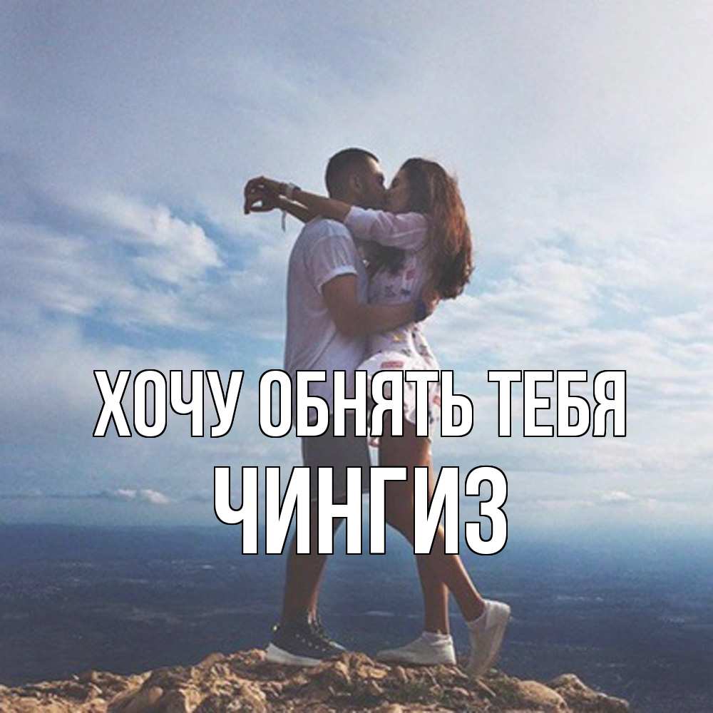 Открытка на каждый день с именем, Чингиз Хочу обнять тебя Морской пейзаж Прикольная открытка с пожеланием онлайн скачать бесплатно 