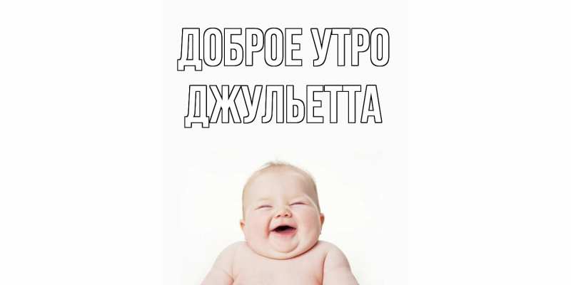 Картинка Доброе утро, Джульетта