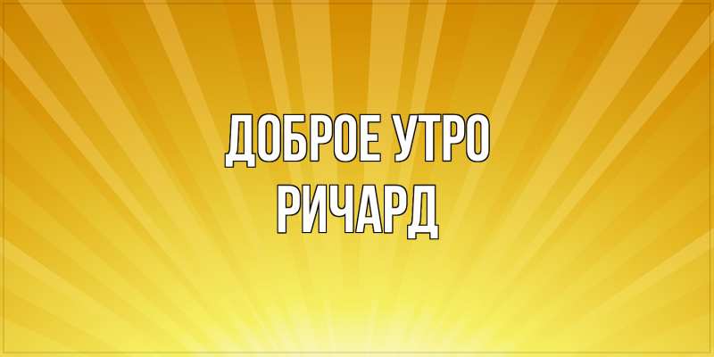 Картинка Доброе утро, Ричард