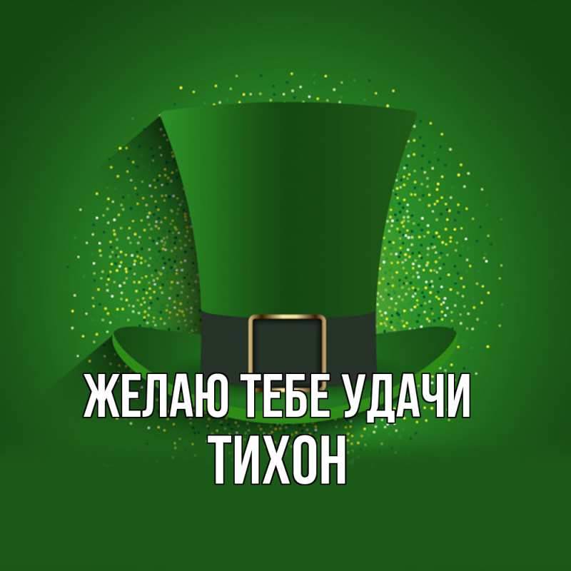 Картинка Желаю тебе удачи, Тихон