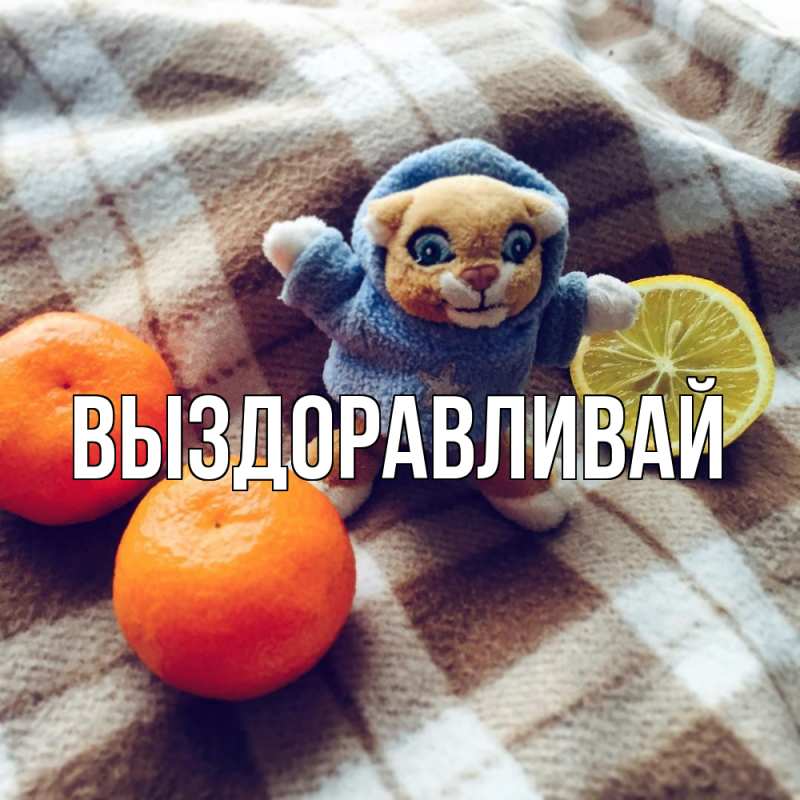 Картинка Выздоравливай, открытка бесплатно