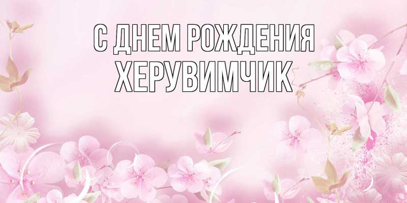 Картинка С днем рождения, херувимчик