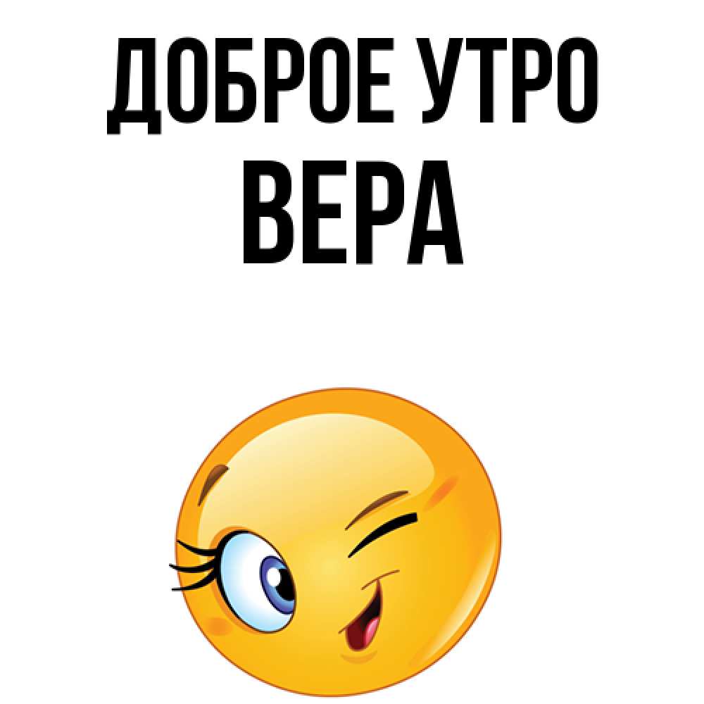 Открытка на каждый день с именем, Вера Доброе утро хорошее настроение Прикольная открытка с пожеланием онлайн скачать бесплатно 
