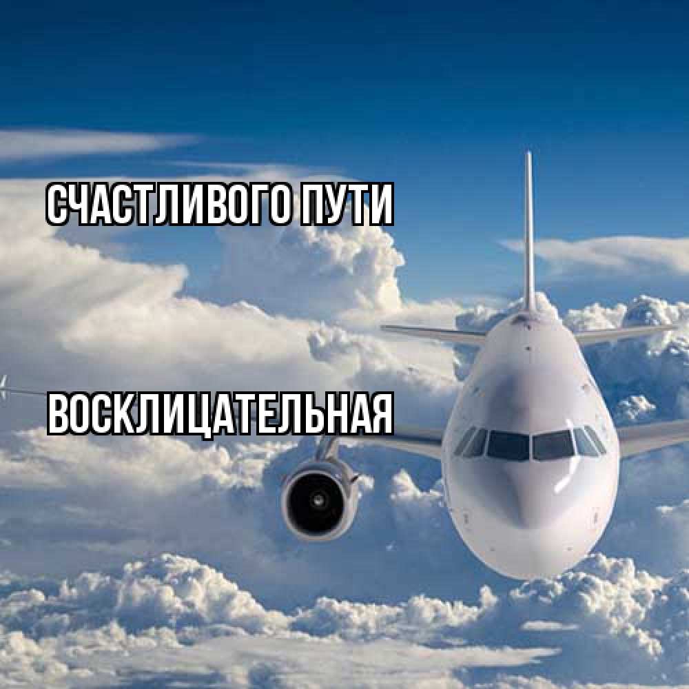 Открытка на каждый день с именем, Восклицательная Счастливого пути голубое небо и белоснежный самолет Прикольная открытка с пожеланием онлайн скачать бесплатно 
