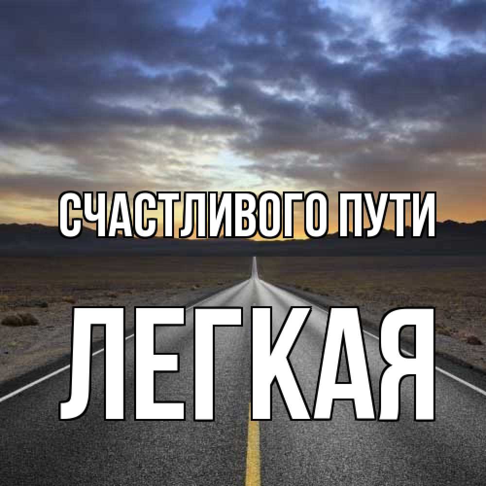 Открытка на каждый день с именем, Легкая Счастливого пути горы на горизонте Прикольная открытка с пожеланием онлайн скачать бесплатно 