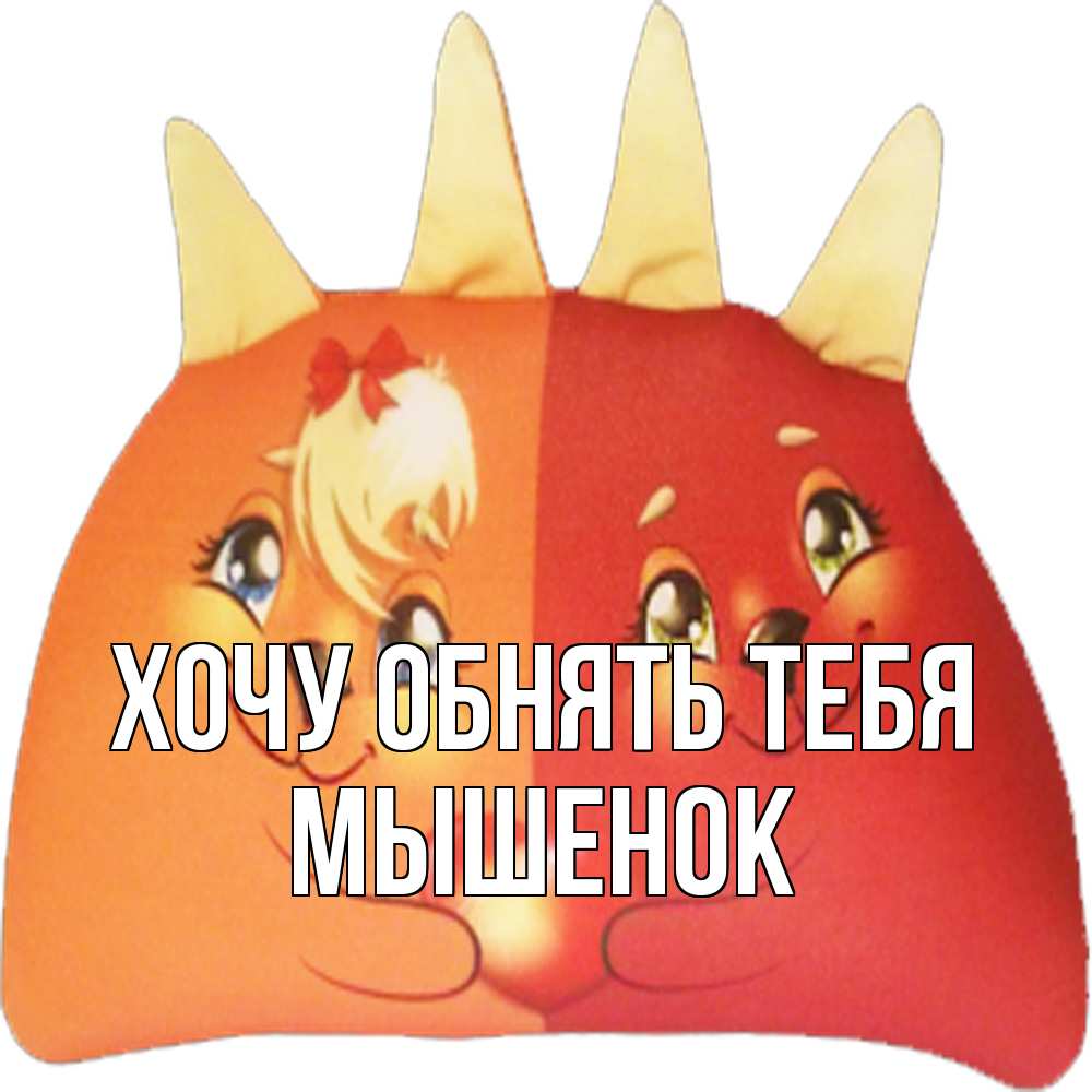 Открытка на каждый день с именем, Мышенок Хочу обнять тебя в общем эти двое одно целое Прикольная открытка с пожеланием онлайн скачать бесплатно 