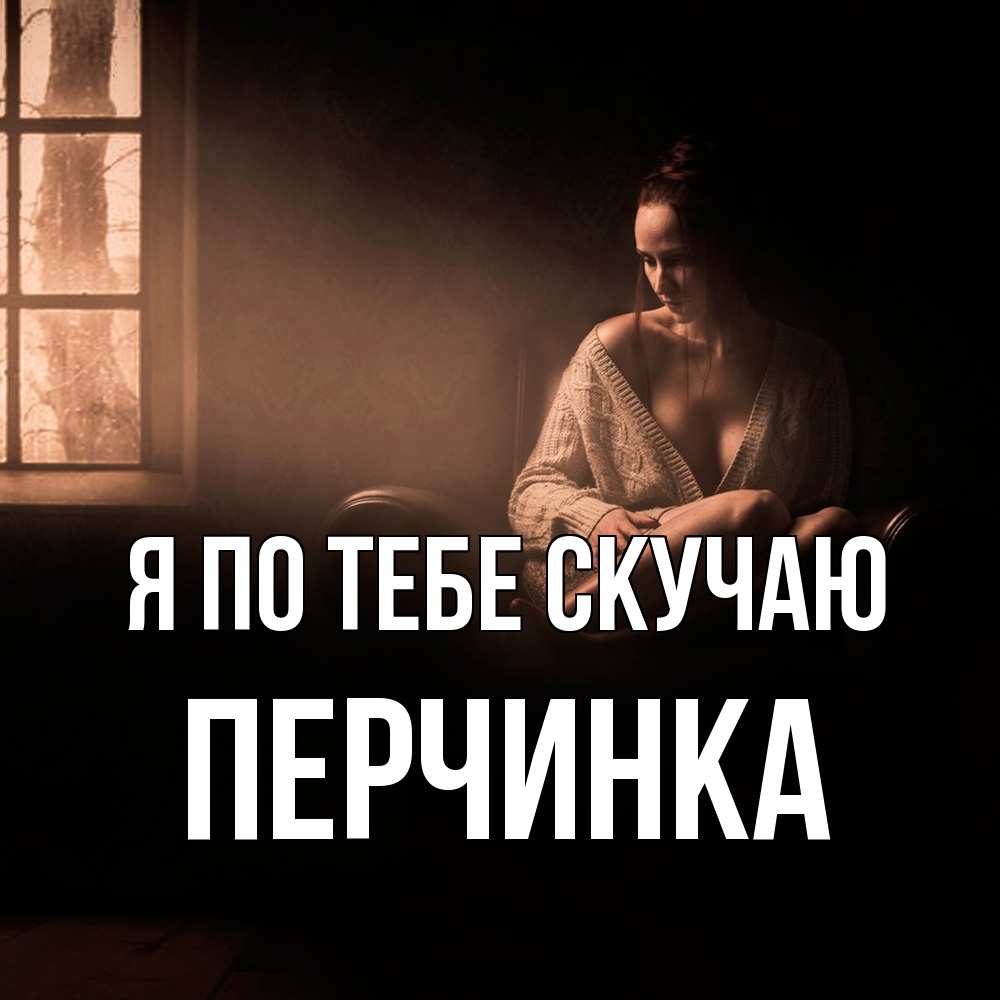 Открытка на каждый день с именем, Перчинка Я по тебе скучаю приходи в гости ко мне Прикольная открытка с пожеланием онлайн скачать бесплатно 