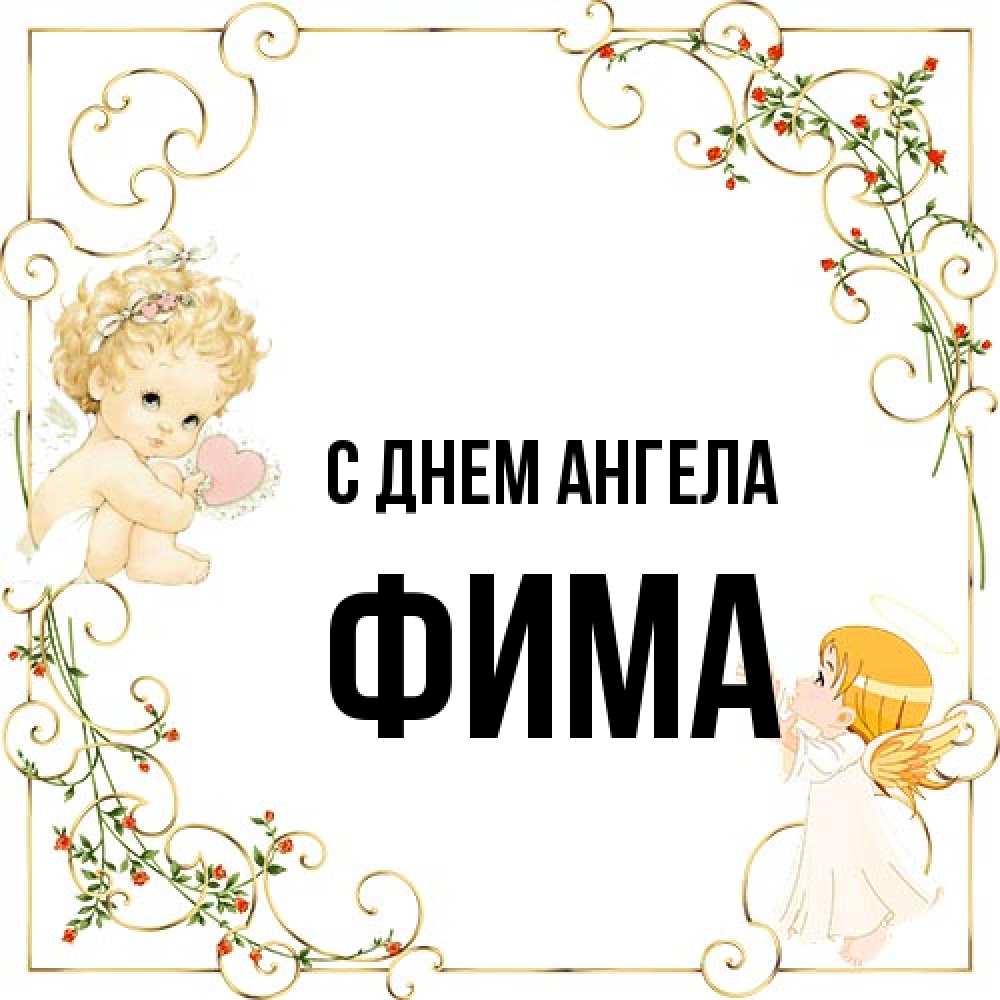 Открытка на каждый день с именем, Фима С днем ангела ангелы желают прекрасных именин Прикольная открытка с пожеланием онлайн скачать бесплатно 