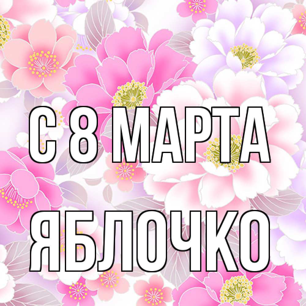 Открытка на каждый день с именем, яблочко C 8 МАРТА для женщин Прикольная открытка с пожеланием онлайн скачать бесплатно 
