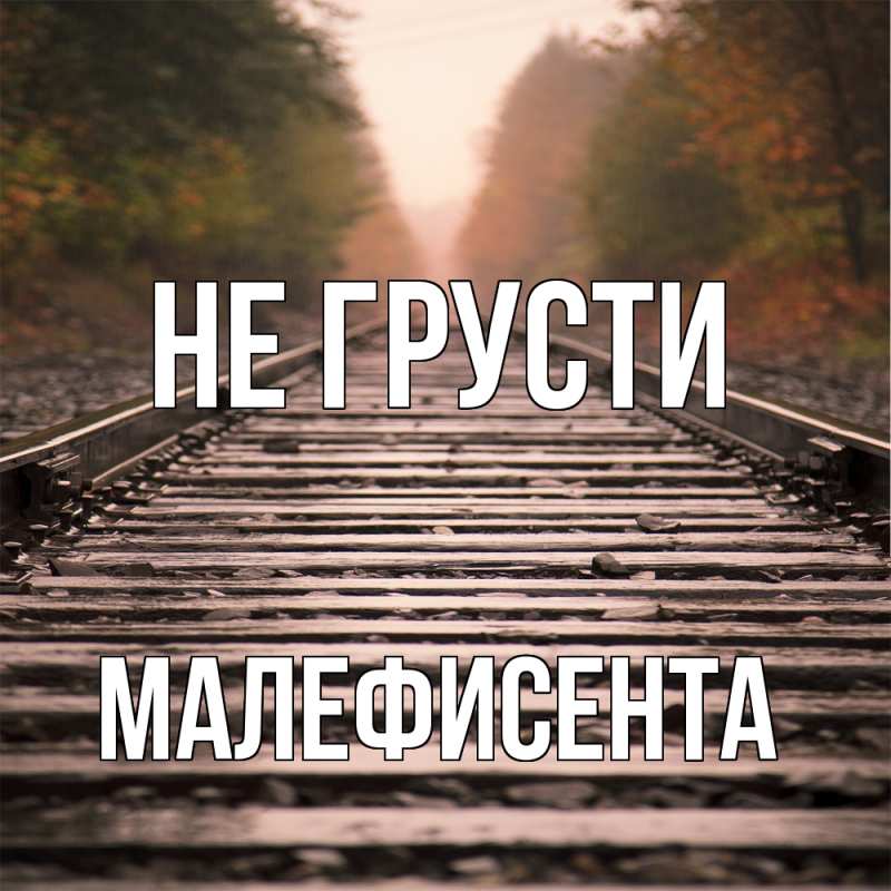 Картинка Не грусти, Малефисента