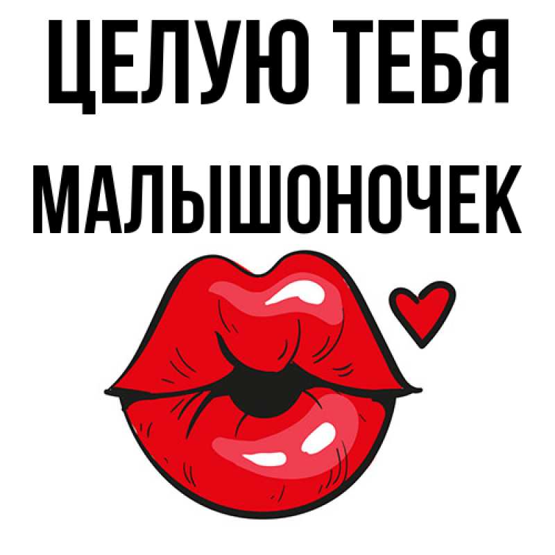 Картинка Целую тебя, Малышоночек