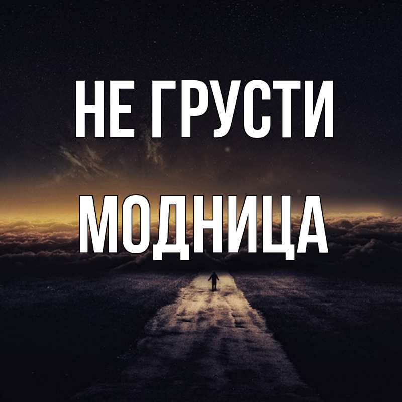 Картинка Не грусти, Модница