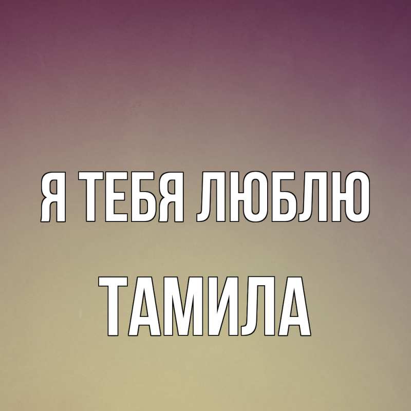 Картинка Я тебя люблю, ТАМИЛА