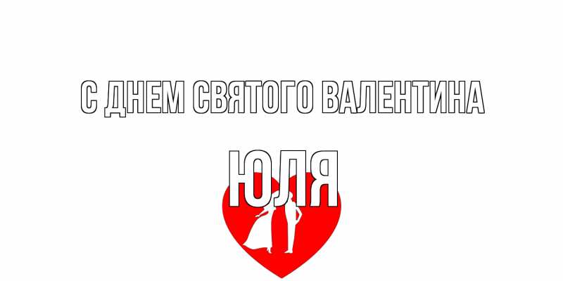 Открытка с именем, Юля, С днем Святого Валентина