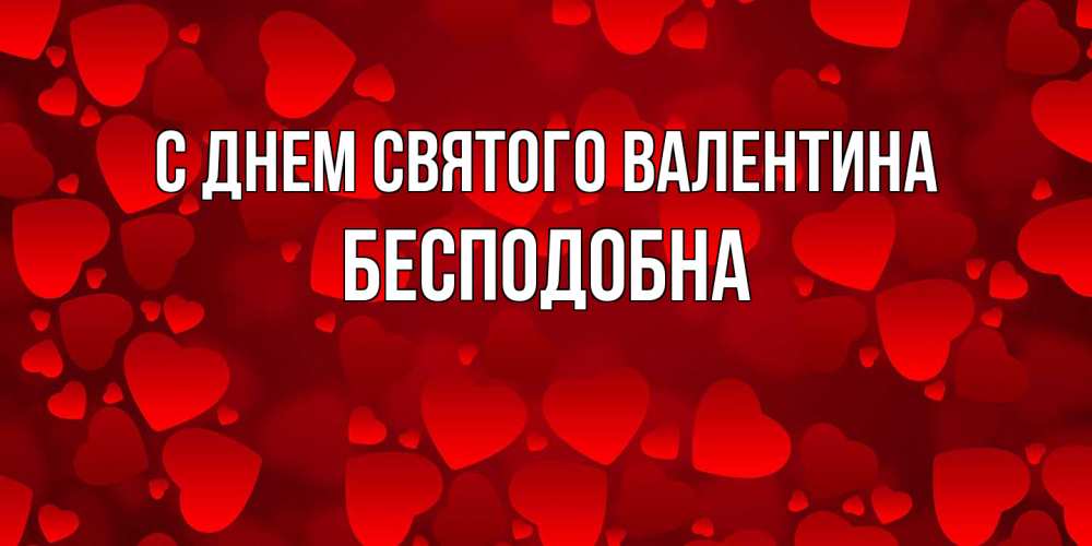 Открытка на каждый день с именем, Бесподобна С днем Святого Валентина новые бесплатные открытки на 14 февраля, день всех влюбленных Прикольная открытка с пожеланием онлайн скачать бесплатно 